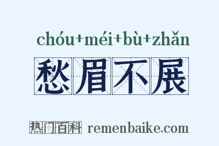 愁眉不展是什么意思的图片